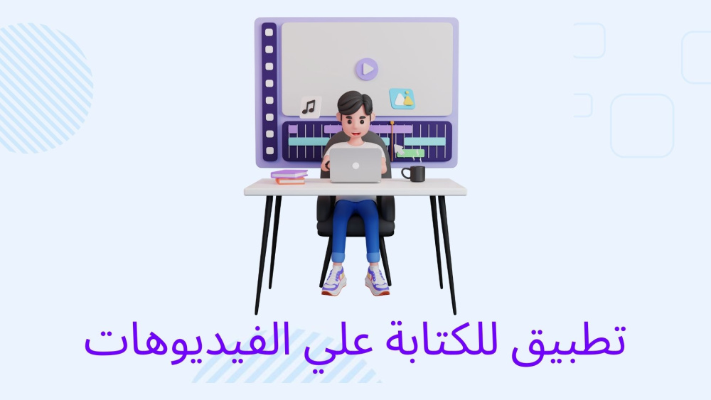 تطبيق كتابه علي الفيديوهات بالذكاء الاصطناعي