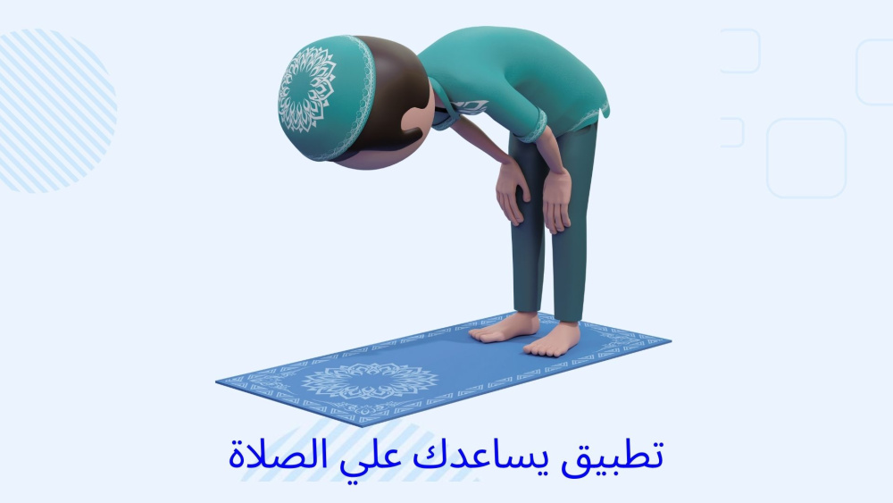 تطبيق يساعدك علي الصلاة