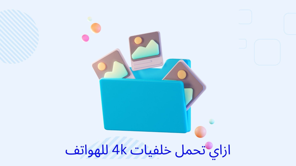 ازاي تحمل خلفيات 4k للهواتف