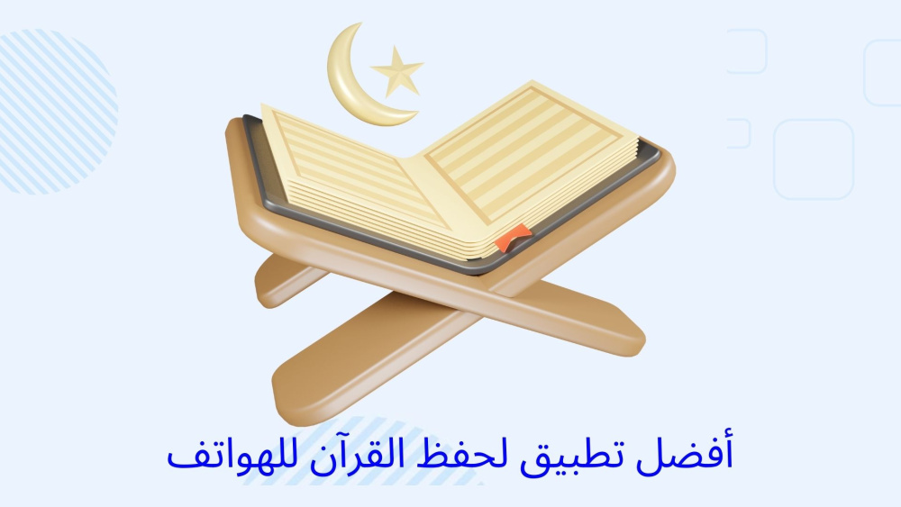 أفضل تطبيق لحفظ القرآن للهواتف