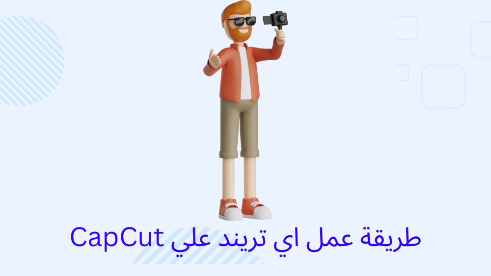 طريقة عمل اي تريند علي CapCut