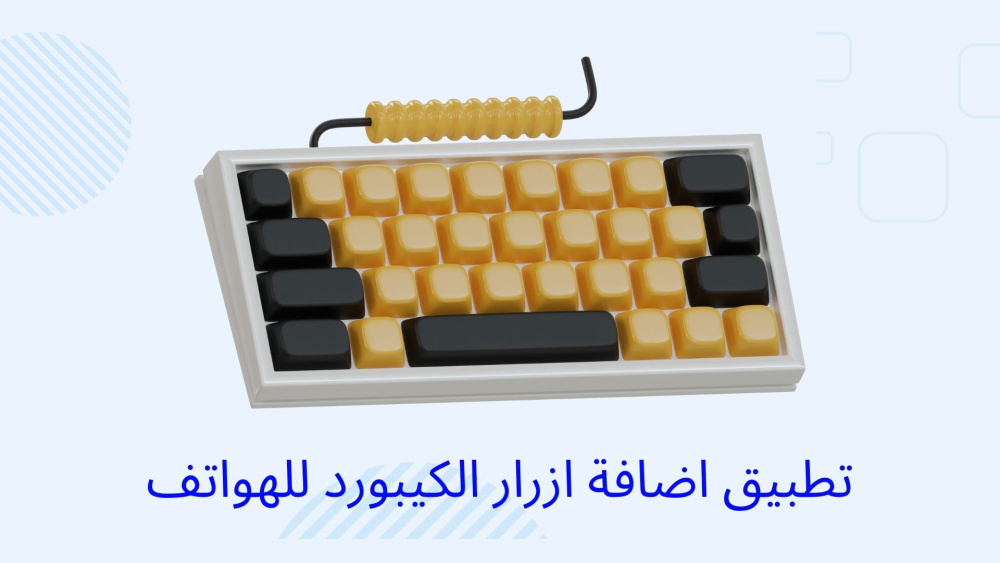 افضل تطبيق لإضافة ازرار الكيبورد للهواتف