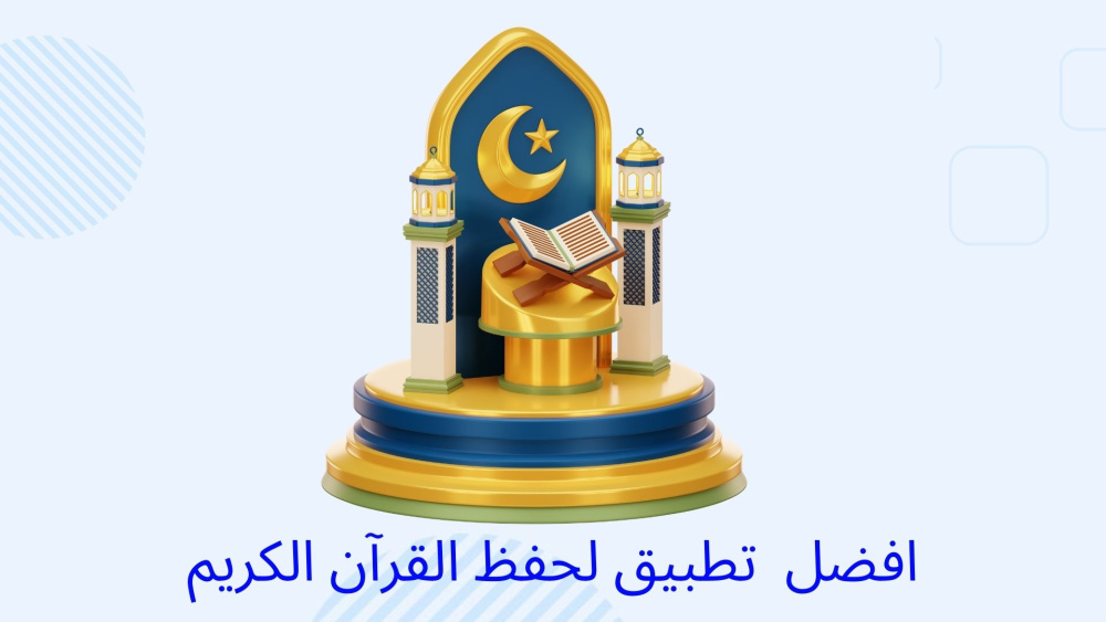 افضل تطبيق لحفظ القرآن الكريم بسهولة