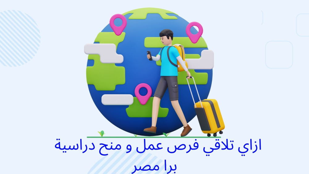 ازاي تلاقي فرص للعمل برا مصر او منح دراسية