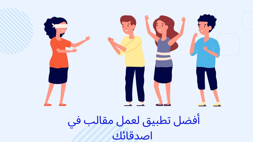 أفضل تطبيق لعمل مقالب في أصدقائك