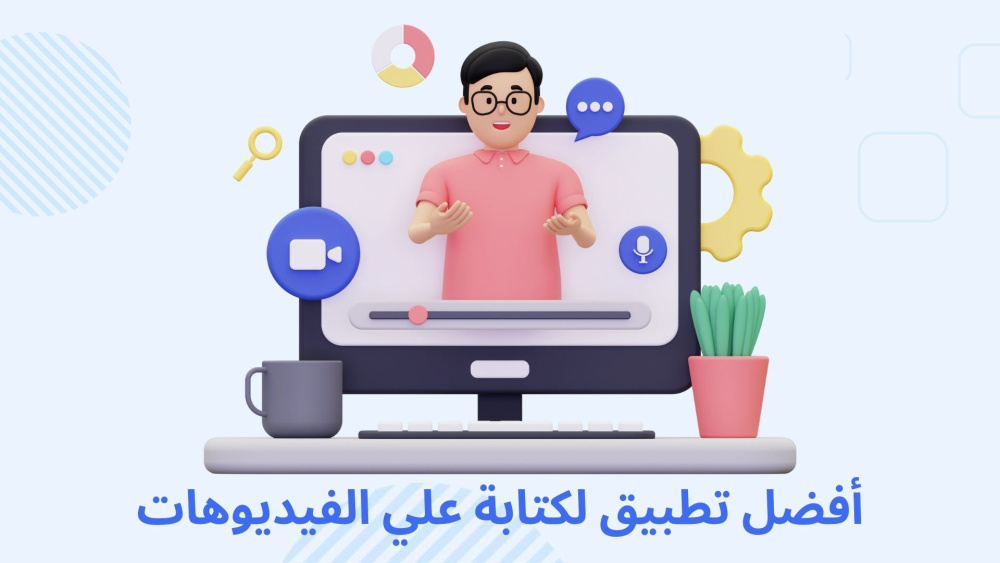أفضل تطبيق ذكاء اصطناعي للكتابة علي الفيديوهات
