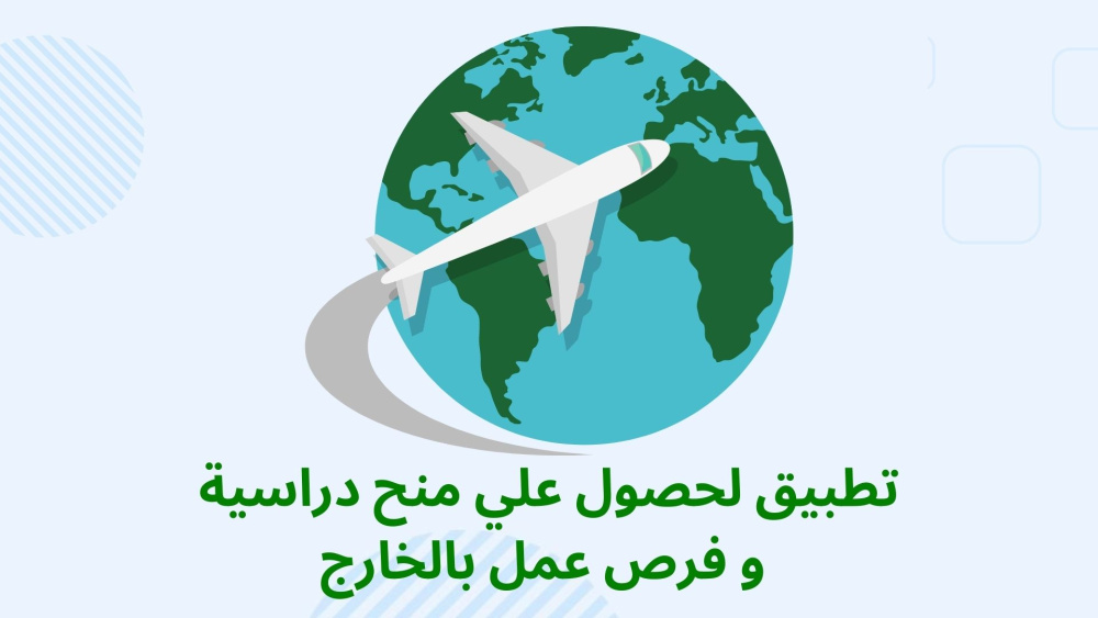 افضل تطبيق للحصول علي منح دراسية و فرص عمل بالخارج