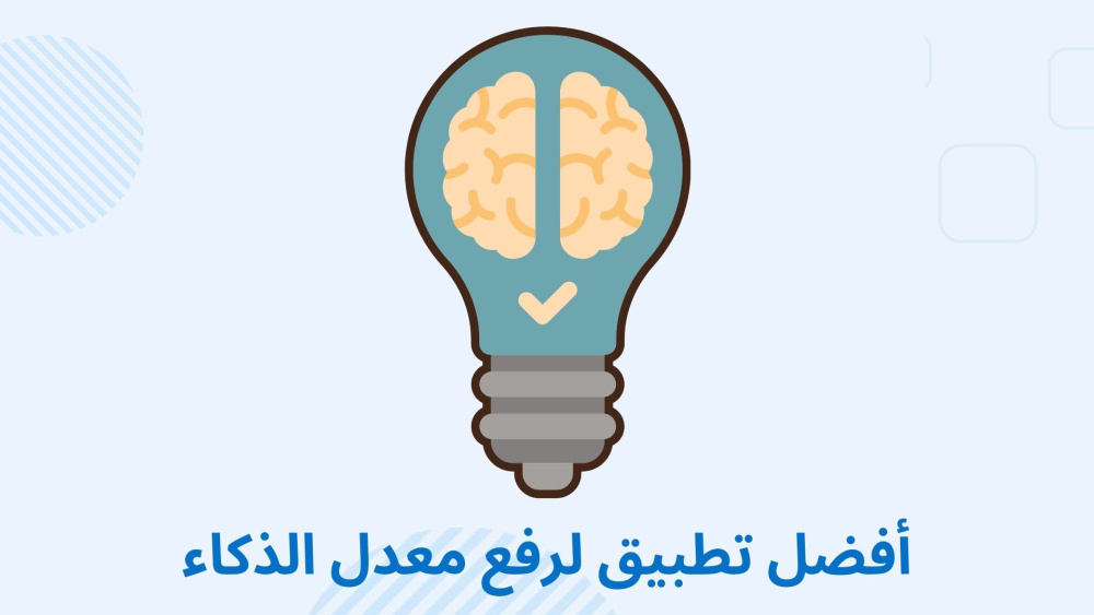 أفضل تطبيق لرفع معدل الذكاء