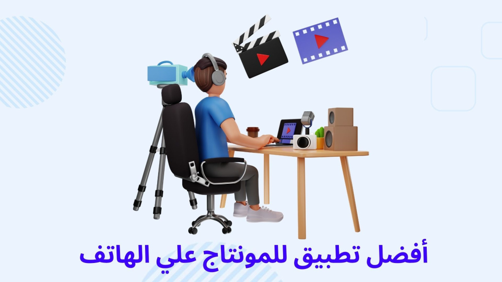 أفضل تطبيق للمونتاج علي الهاتف