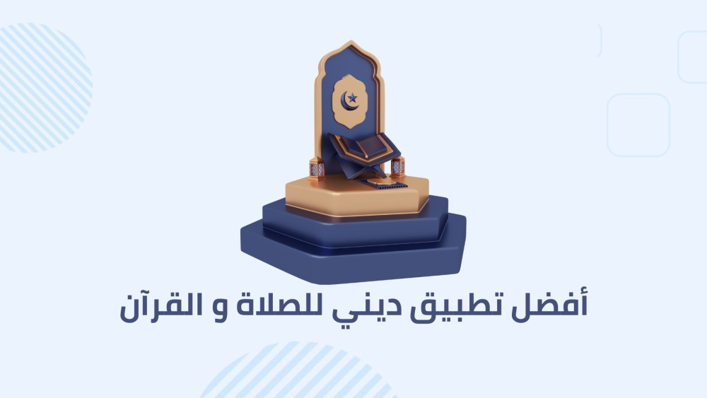 أفضل تطبيق ديني للصلاة و القرآن
