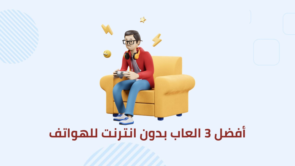 أفضل 3 العاب بدون انترنت للهواتف