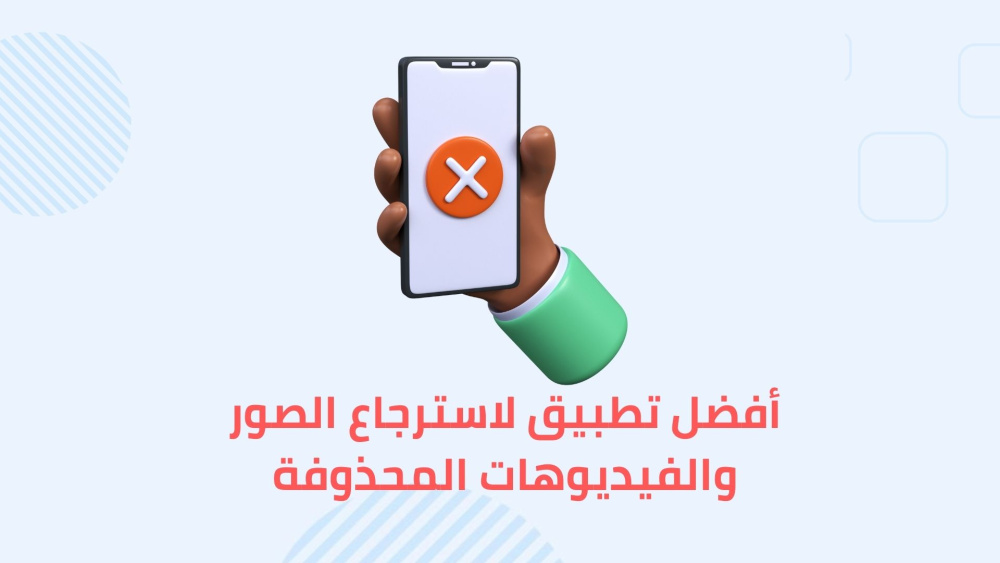 أفضل تطبيق لاسترجاع الصور والفيديوهات المحذوفة
