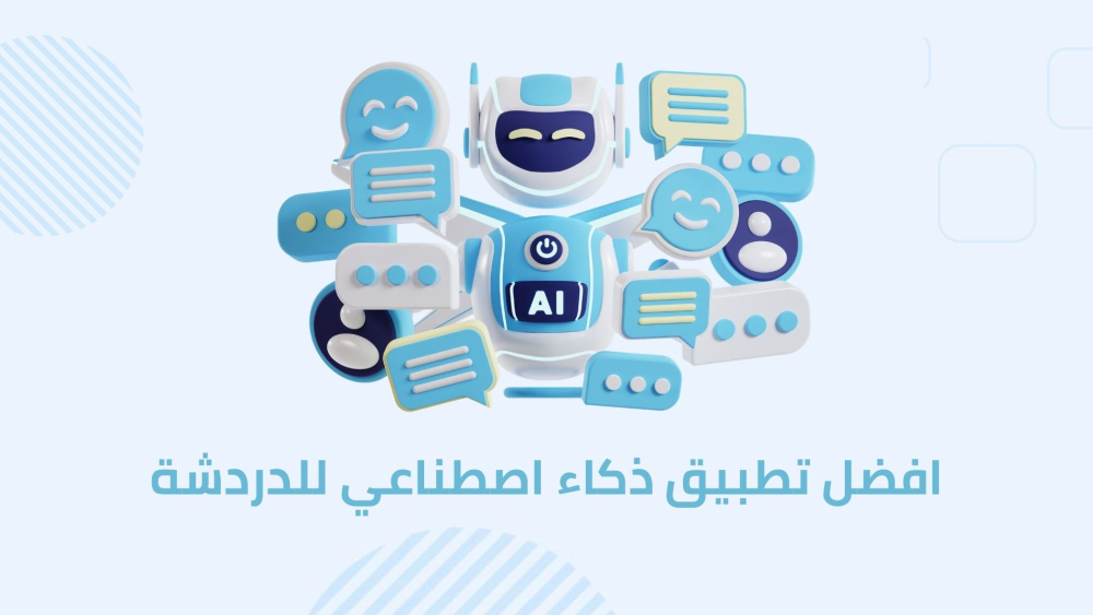 أفضل تطبيق ذكاء اصطناعي للدردشة
