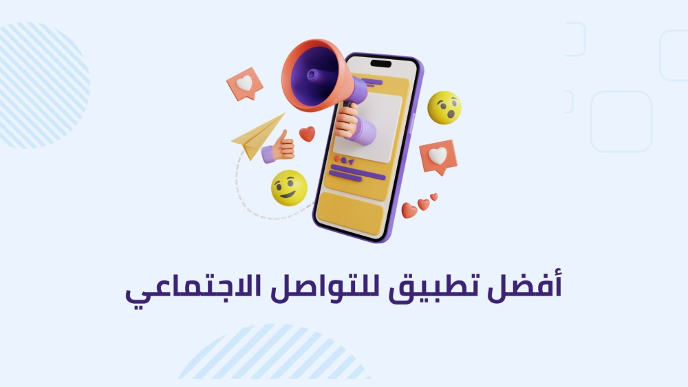 أفضل تطبيق للتواصل الاجتماعي