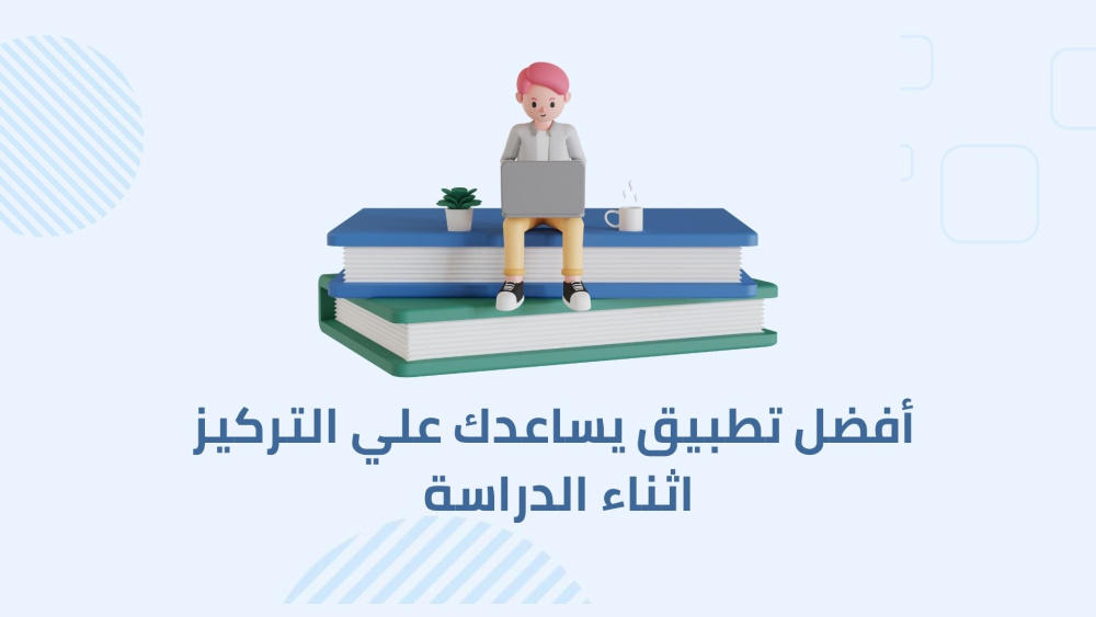 أفضل تطبيق يساعدك علي التركيز اثناء الدراسة