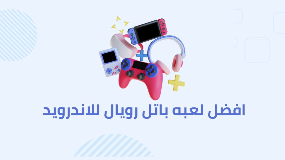 افضل لعبه باتل رويال للاندرويد