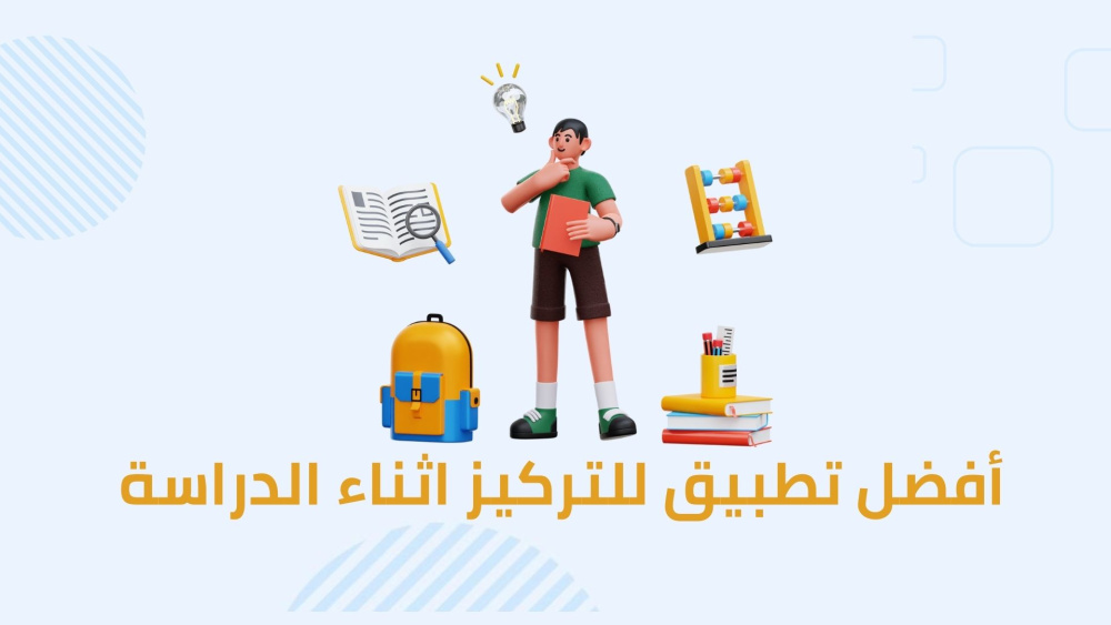 أفضل تطبيق للتركيز اثناء الدراسة