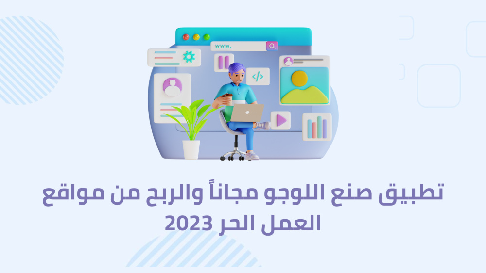 تطبيق صنع اللوجو مجاناً والربح من مواقع العمل الحر 2023