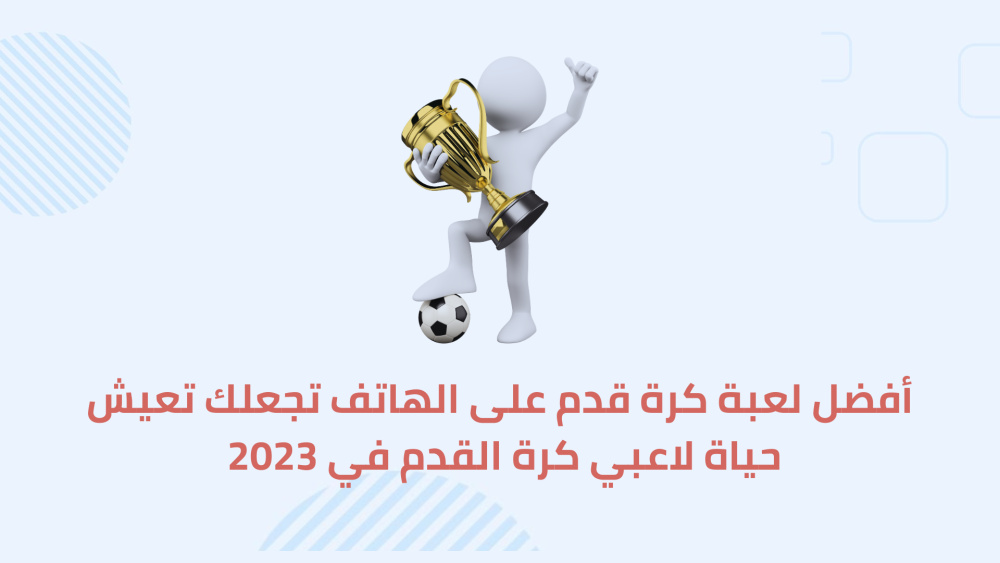 أفضل لعبة كرة قدم على الهاتف تجعلك تعيش حياة لاعبي كرة القدم في 2023