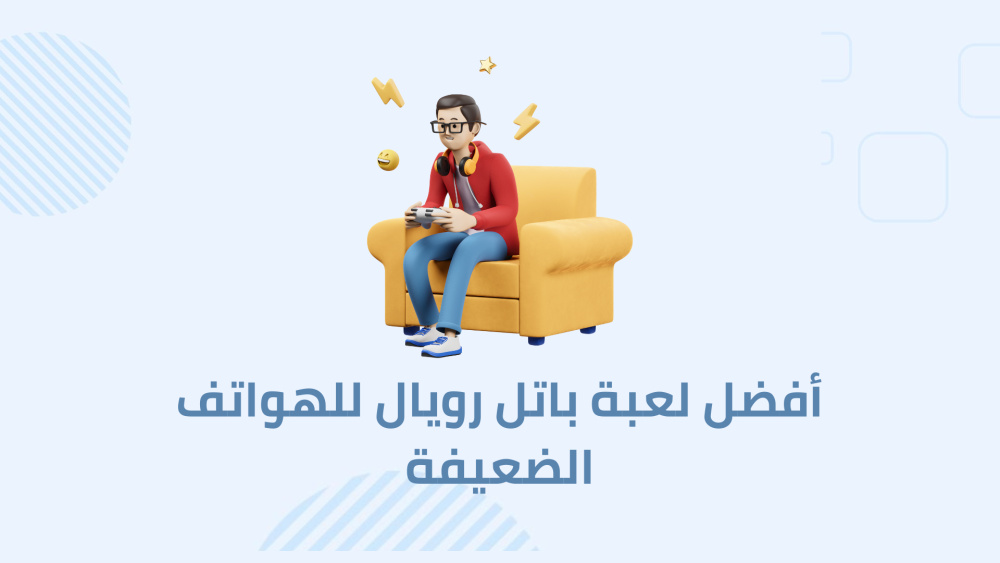 أفضل لعبة باتل رويال للهواتف الضعيفة