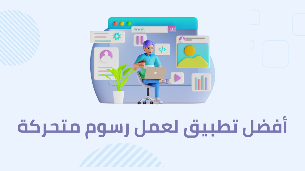 أفضل تطبيق لعمل رسوم متحركة