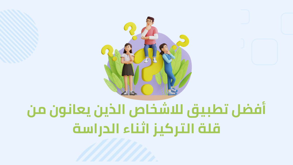أفضل تطبيق للاشخاص الذين يعانون من قلة التركيز اثناء الدراسة