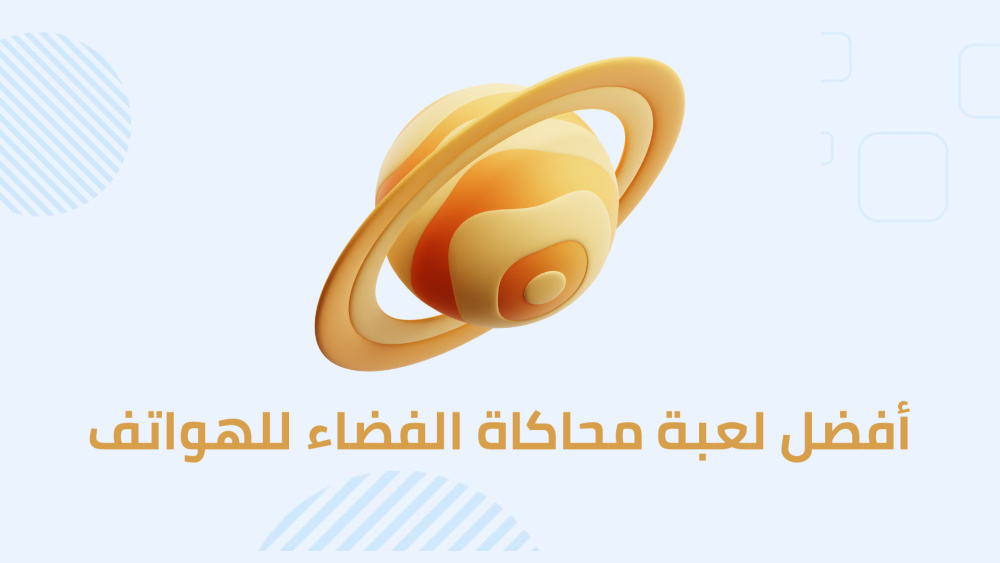 أفضل لعبة محاكاة للفضاء للهواتف