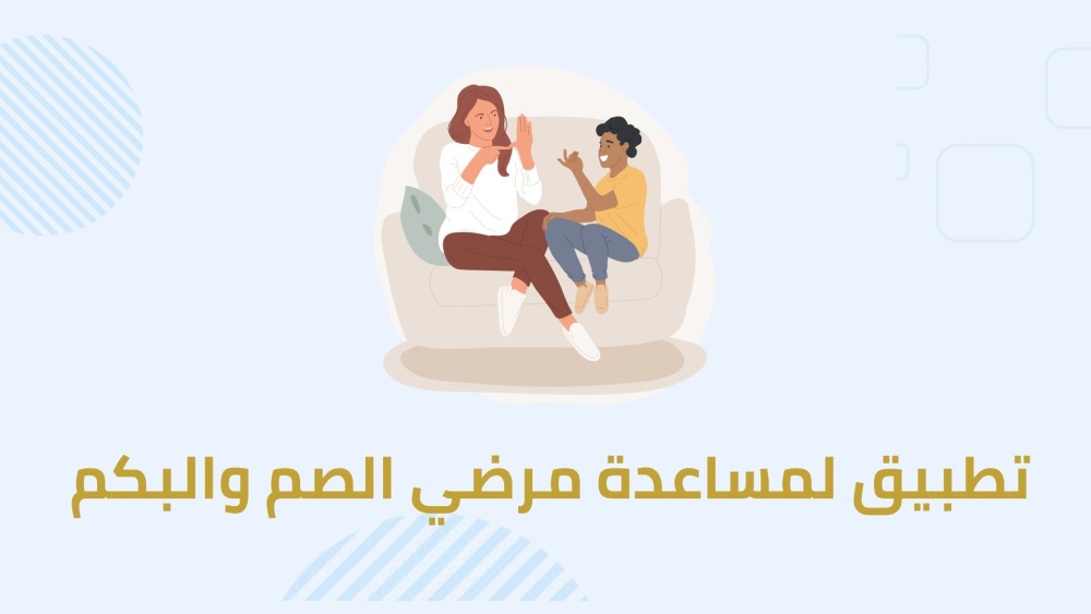 تطبيق لمساعدة مرضي الصم والبكم