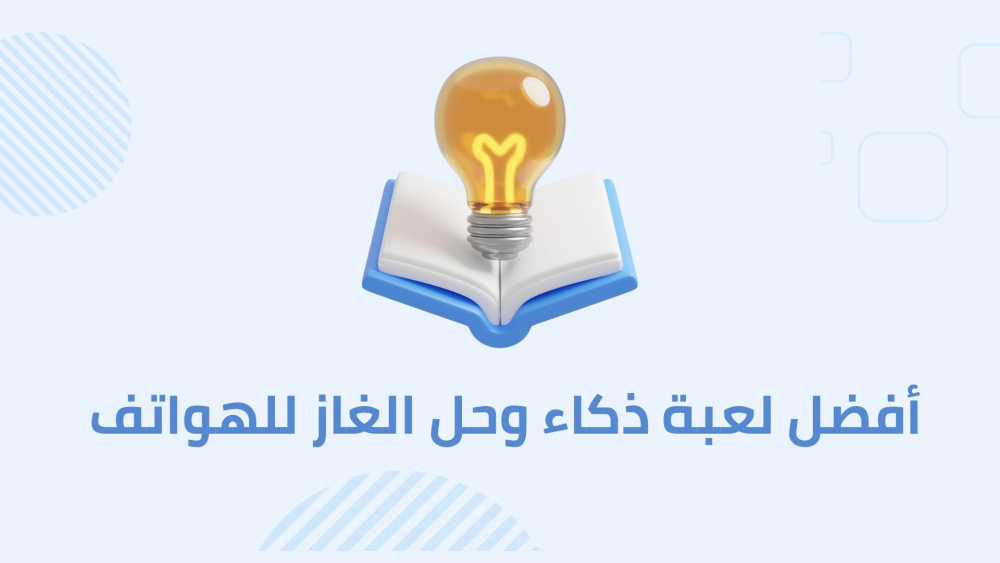 أفضل لعبة ذكاء وحل الغاز للهواتف