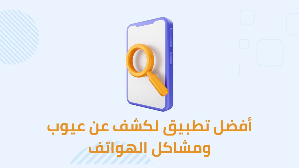أفضل تطبيق لكشف عن عيوب ومشاكل الهواتف
