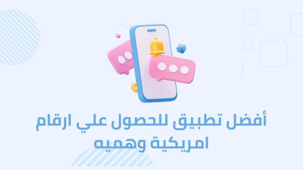 أفضل تطبيق للحصول علي ارقام امريكية وهميه