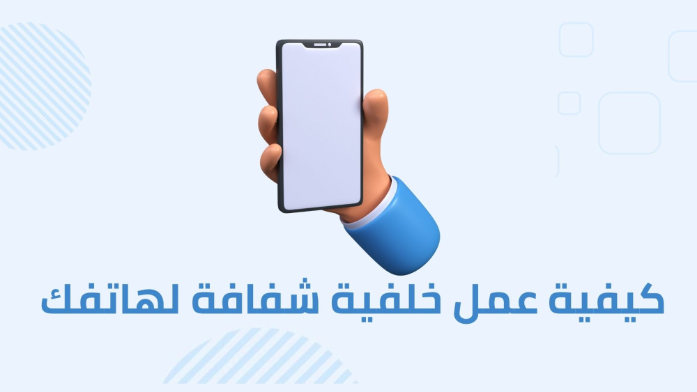 كيفية عمل خلفية شفافة لهاتفك