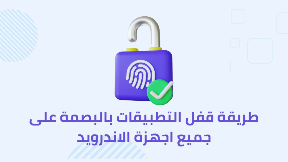 طريقة قفل التطبيقات بالبصمة على جميع اجهزة الاندرويد
