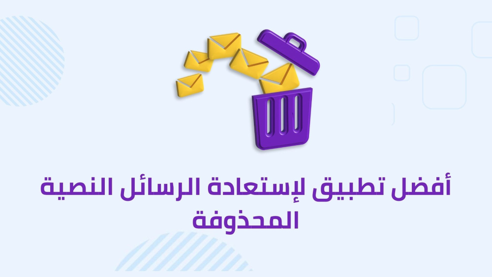 أفضل تطبيق لإستعادة الرسائل النصية المحذوفة