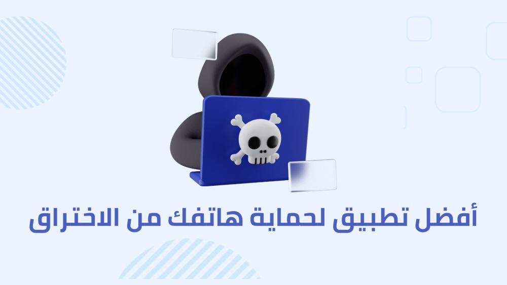 أفضل تطبيق لحماية هاتفك من الاختراق