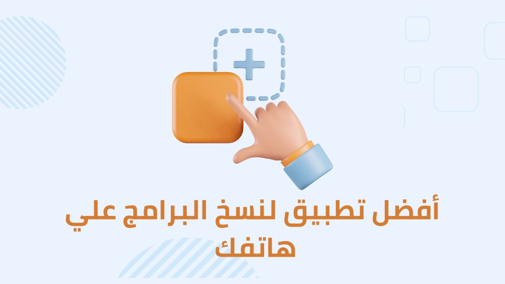 أفضل تطبيق لنسخ البرامج علي هاتفك