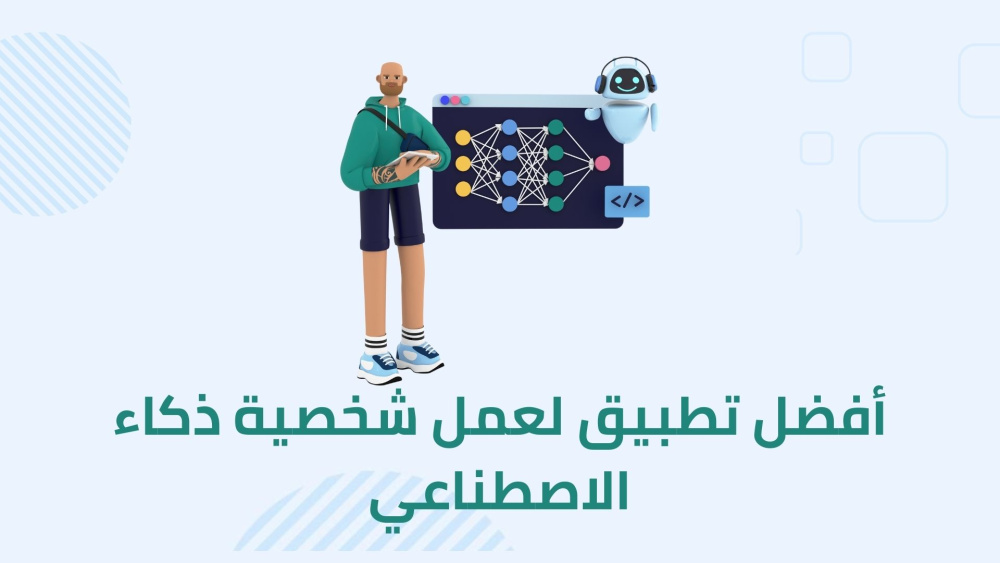 أفضل تطبيق لعمل شخصية ذكاء الاصطناعي