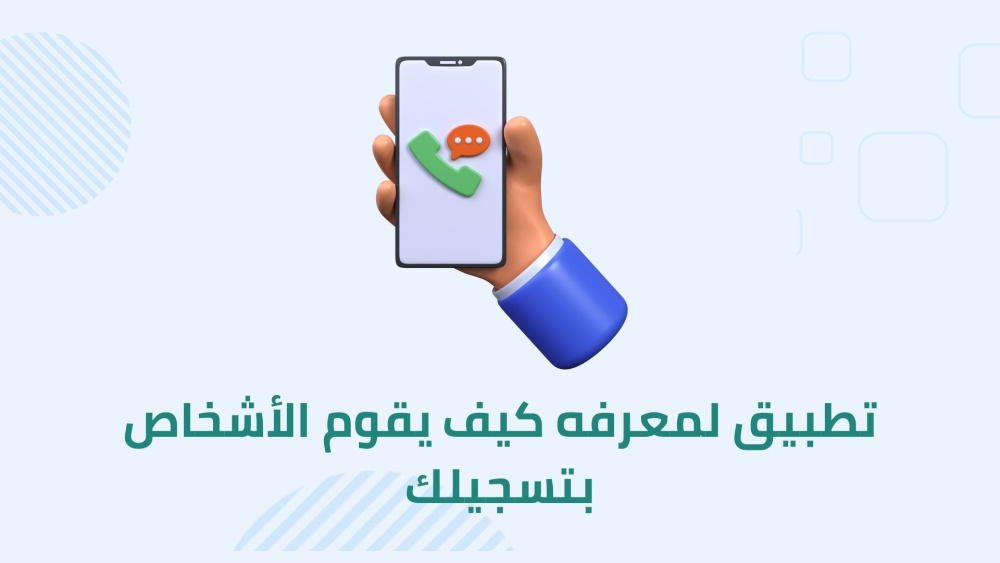 تطبيق لمعرفه كيف يقوم الأشخاص بتسجيلك