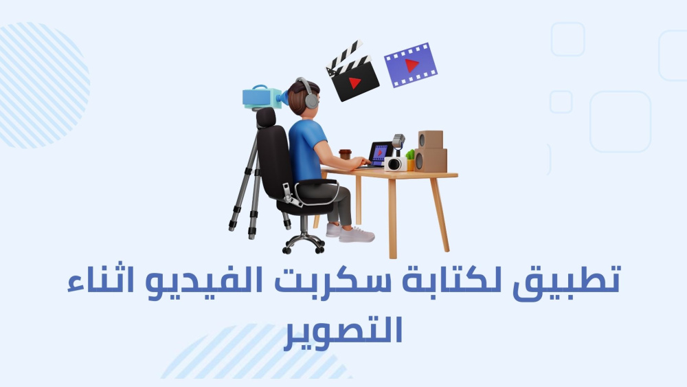 تطبيق لكتابة سكربت الفيديو اثناء التصوير