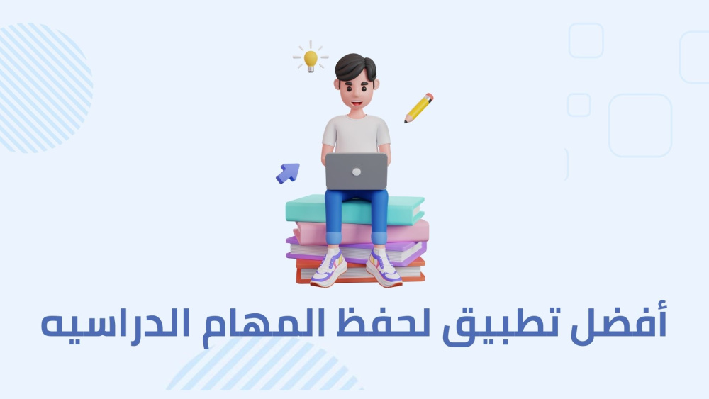 أفضل تطبيق لحفظ المهام الدراسيه