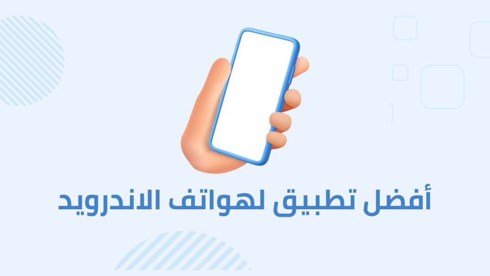 أفضل تطبيق لهواتف الاندرويد