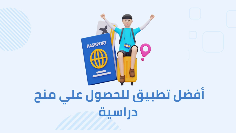 تطبيق للحصول علي منح دراسية وعمل في الخارج
