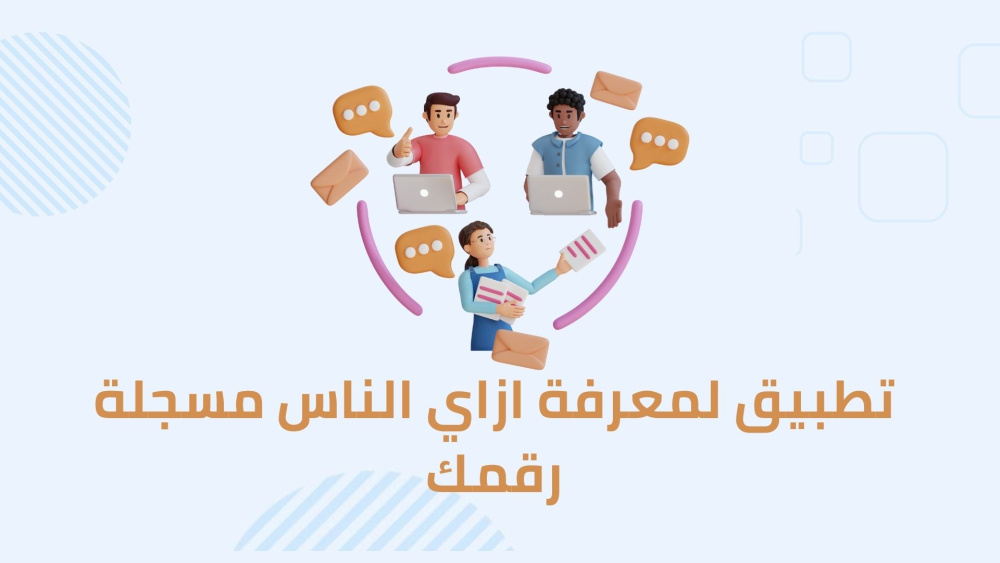 تطبيق لمعرفة ازاي الناس مسجلة رقمك