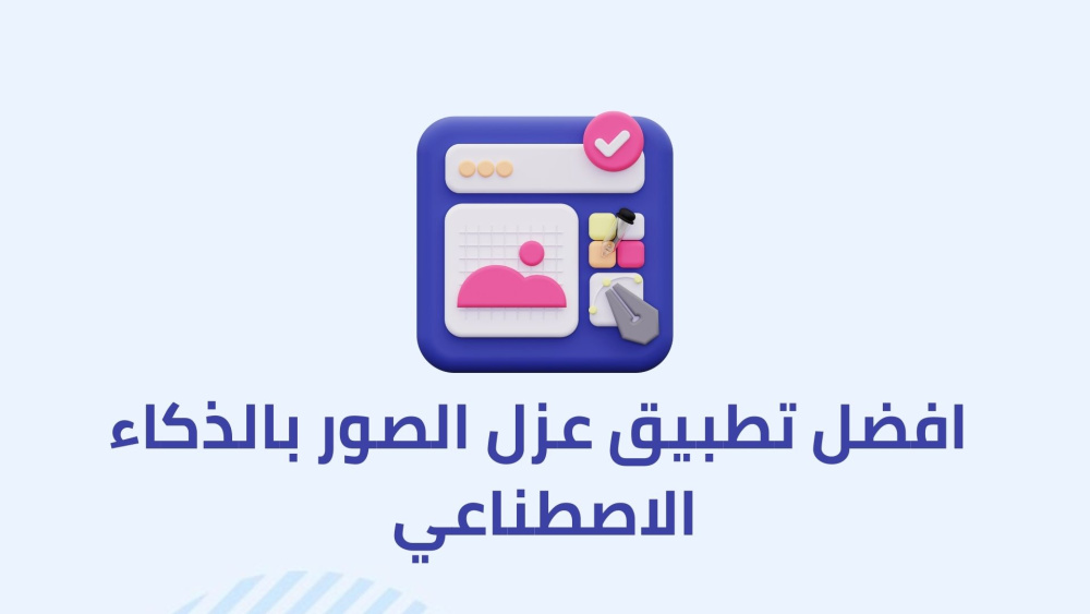افضل تطبيق عزل الصور بالذكاء الاصطناعي