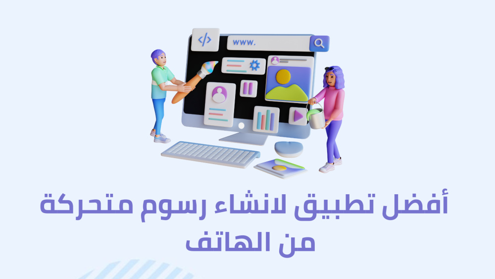 أفضل تطبيق لانشاء رسوم متحركة من الهاتف