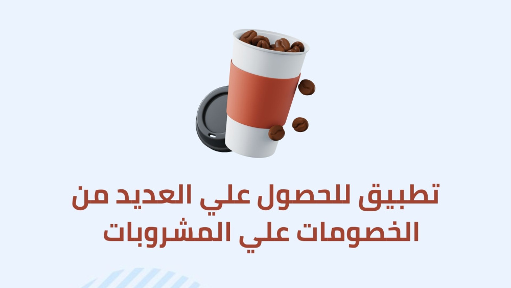 تطبيق للحصول علي العديد من الخصومات علي المشروبات