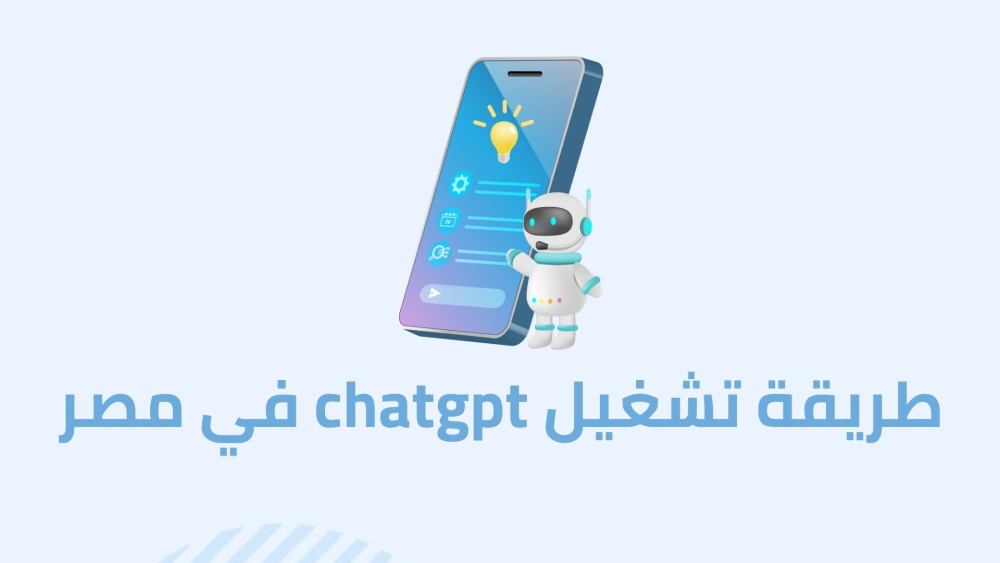 طريقة تشغيل chat gpt في مصر