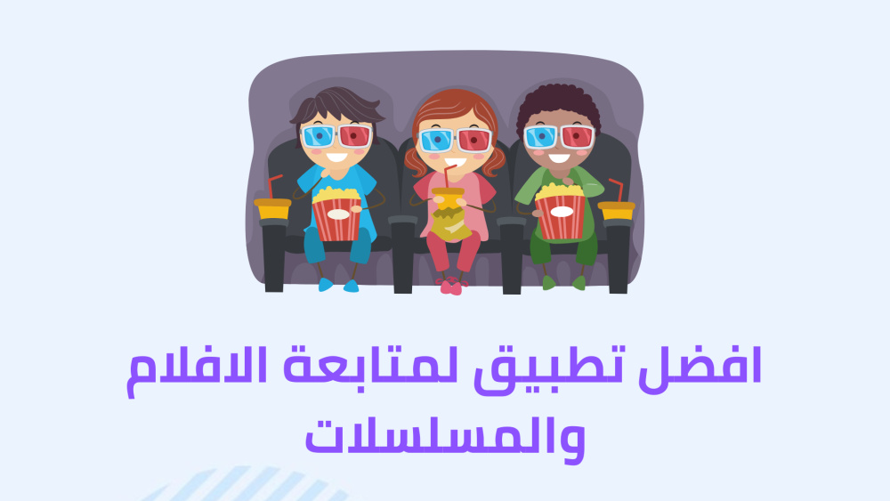 افضل تطبيق لمتابعة الافلام والمسلسلات