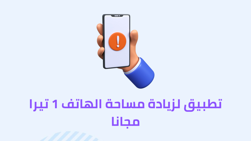 تطبيق لزيادة مساحة الهاتف 1 تيرا مجانا