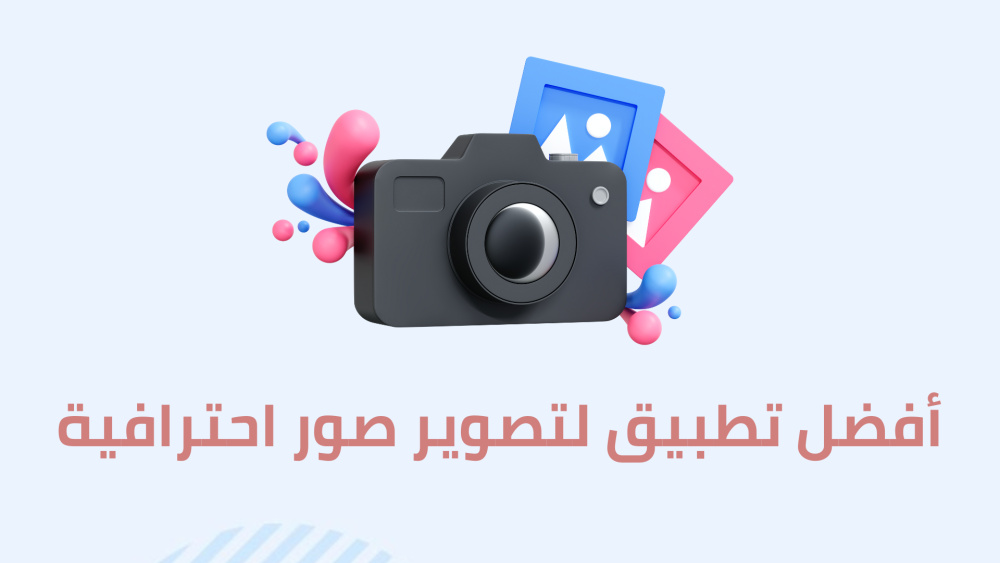 أفضل تطبيق لتصوير صور احترافية